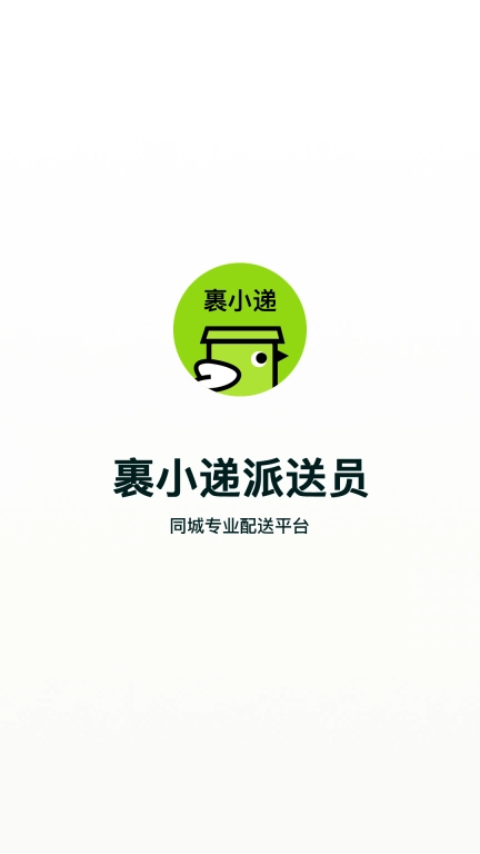 裹小递配送员 v2.3.1 安卓版图1