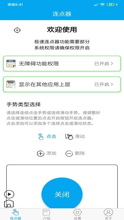 超级连点器图2