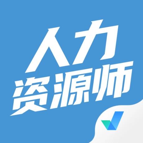 人力资源师考试聚题库免费 