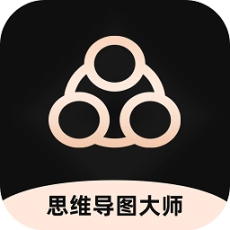 思维导图大师