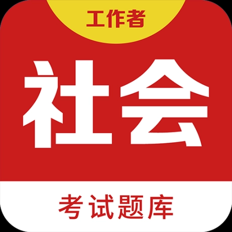 社会工作者百分题库软件 