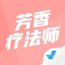 芳香疗法师考试聚题库手机版