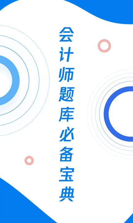 会计师题库宝典 图1