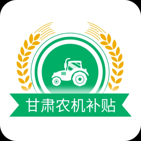甘肃农机补贴手机版