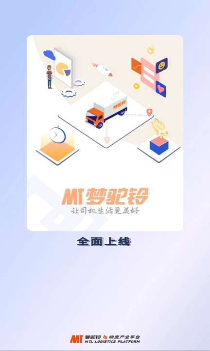 梦驼铃司机帮图1
