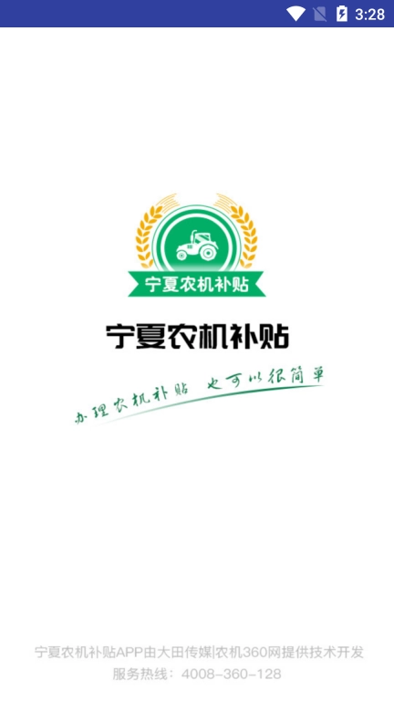 宁夏农机补贴App图1