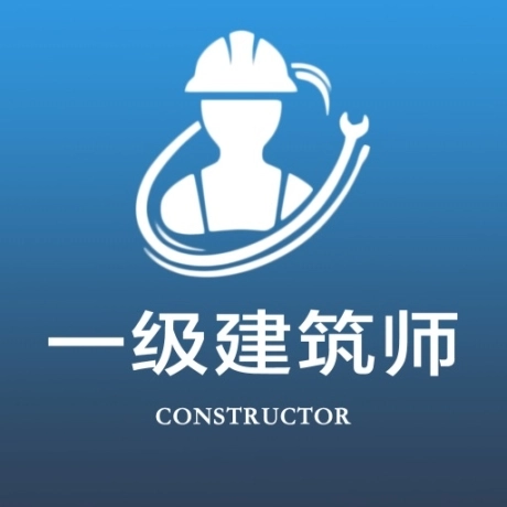 一级注册建筑师全题库最新版