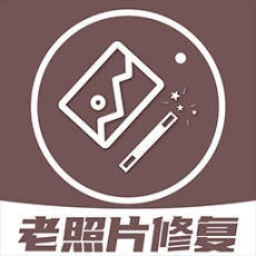老照片修复王软件