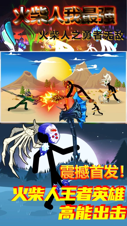 火柴人我最强手机版图1