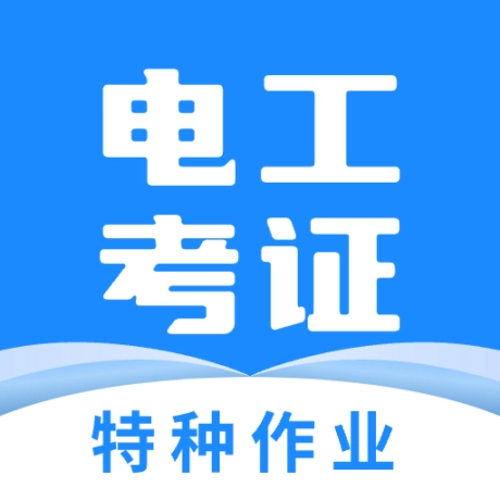 电工证宝典 v4.1.6 安卓版