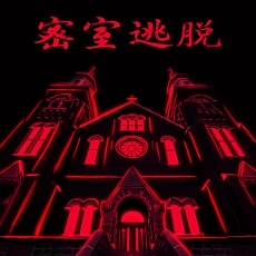 密室逃脱23迷失俱乐部全关卡完整版