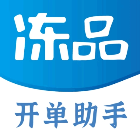 冻品开单助手手机版