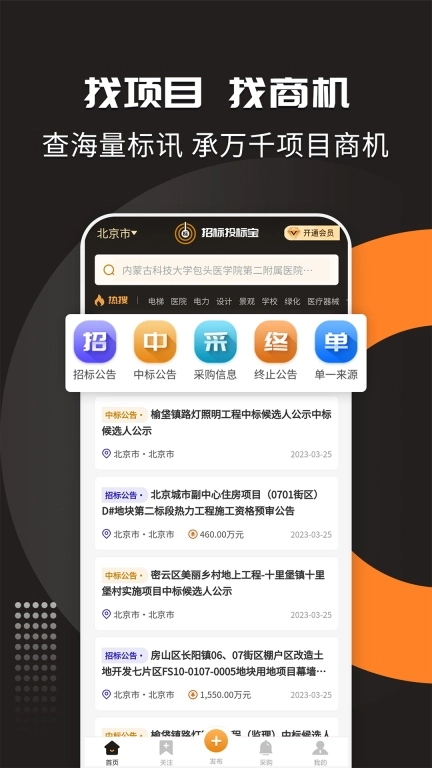 招标投标宝手机版图1