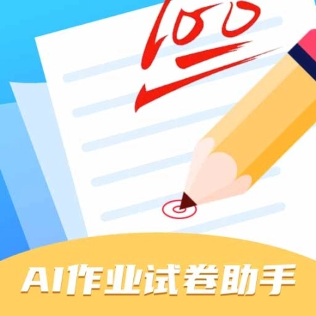 AI作业试卷助手 
