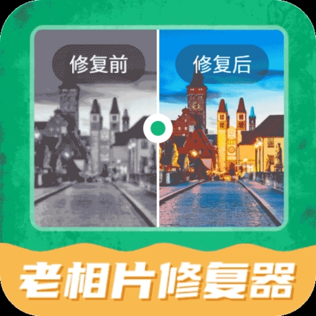 老相片修复器最新版