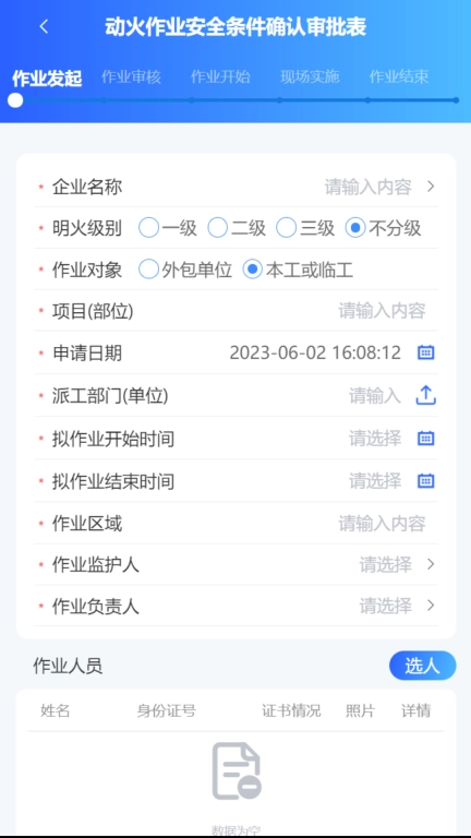 危险作业管控办公最新版图4