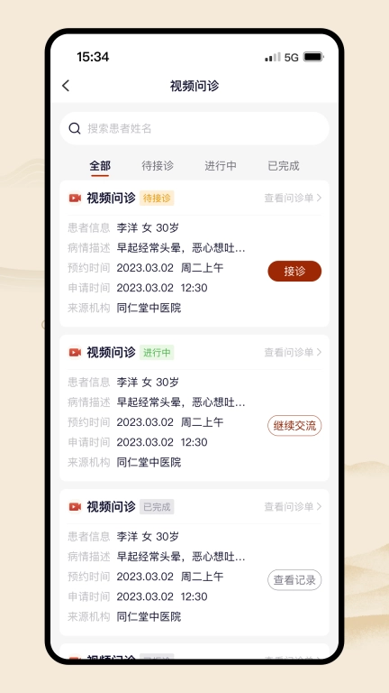 同仁堂中医软件最新版图5