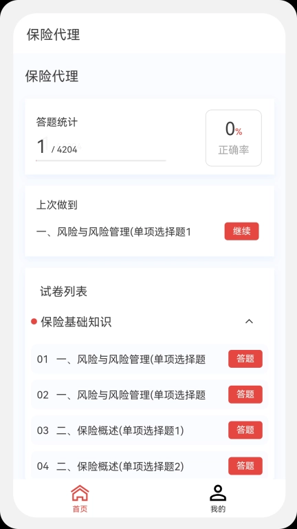 保险代理100题库手机版图1