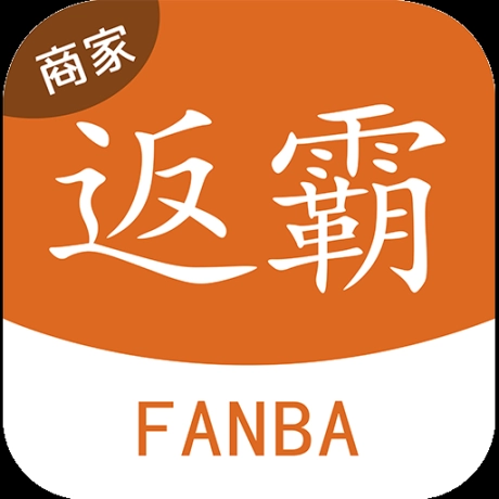 返霸商家版