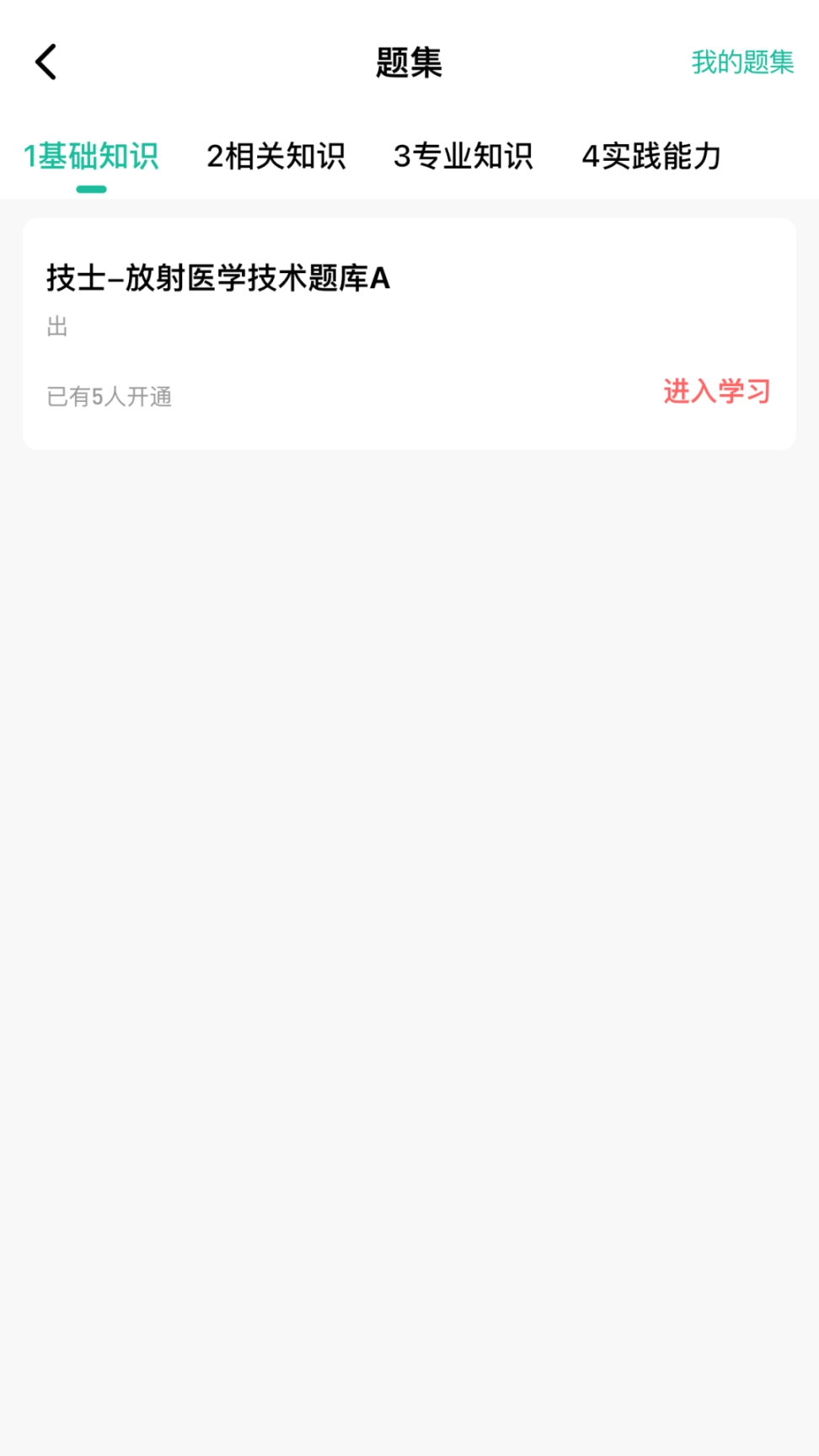 影像技师题库免费版图3