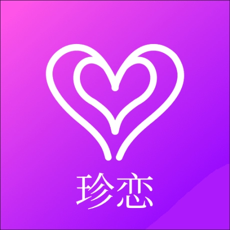 珍恋