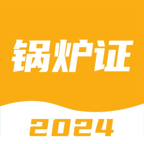 锅炉证考试宝典 