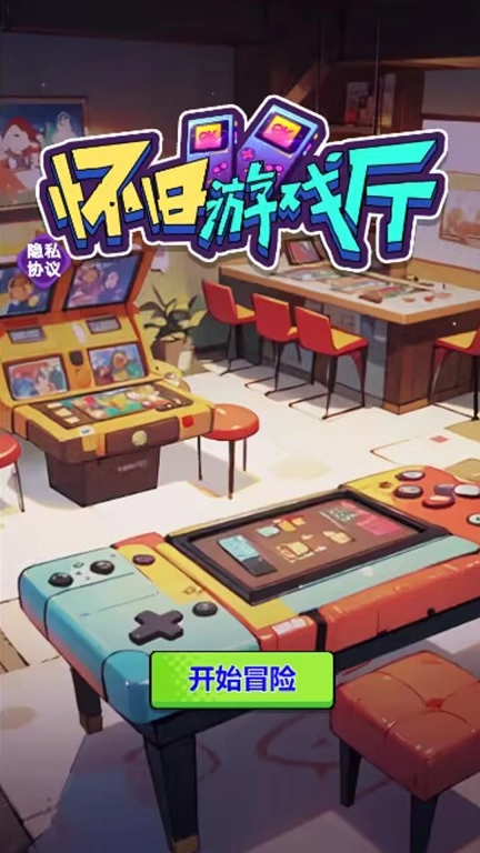 怀旧厅免广告最新版图1