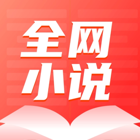 全网小说大全YM