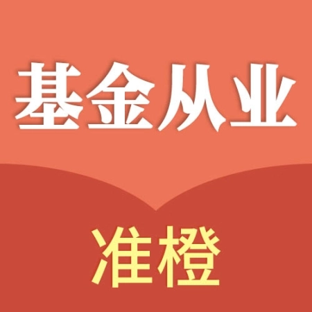准橙基金从业考试通 