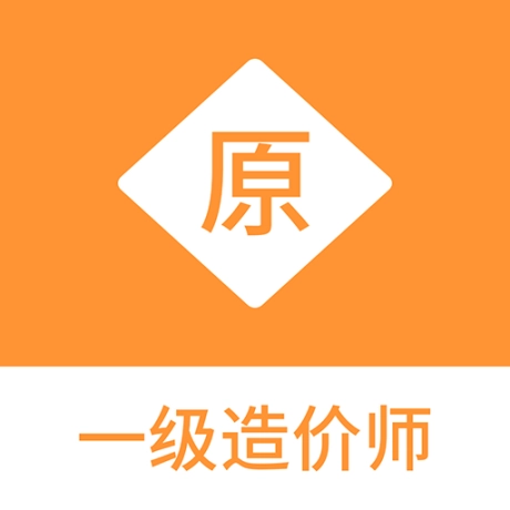 一级造价师原题库软件 v1.0.0 
