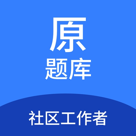 社区工作者原题库最新版