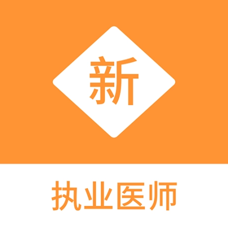 执业医师新题库手机版