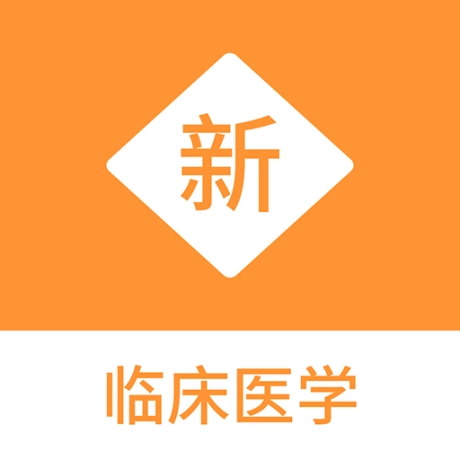 临床医学新题库