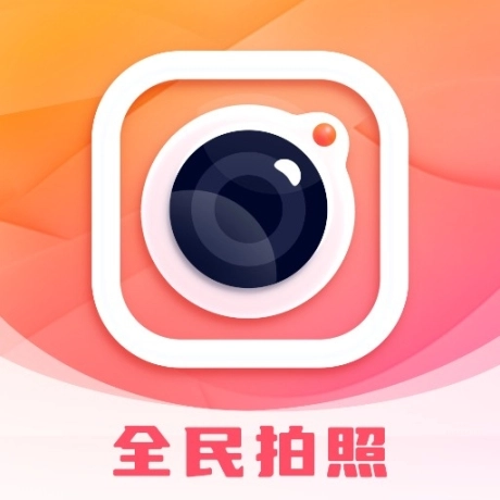 全民拍照大师