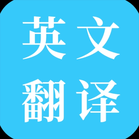 多国英文翻译软件 