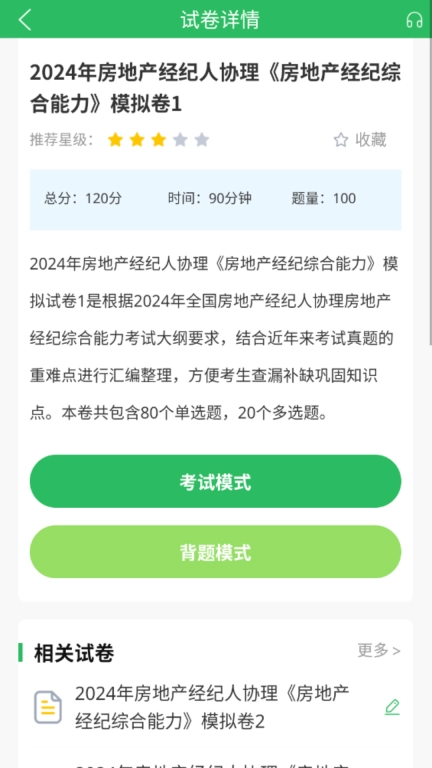 房产经纪人协理考试学知题图2