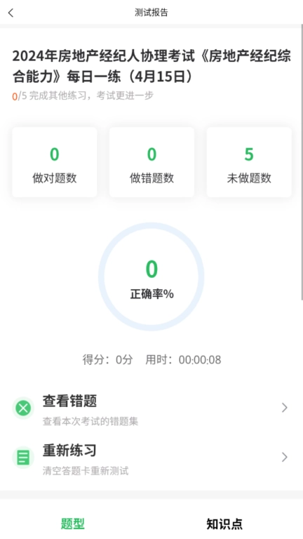 房产经纪人协理考试学知题图4