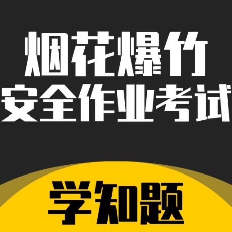 烟花爆竹安全作业考试学知题手机版