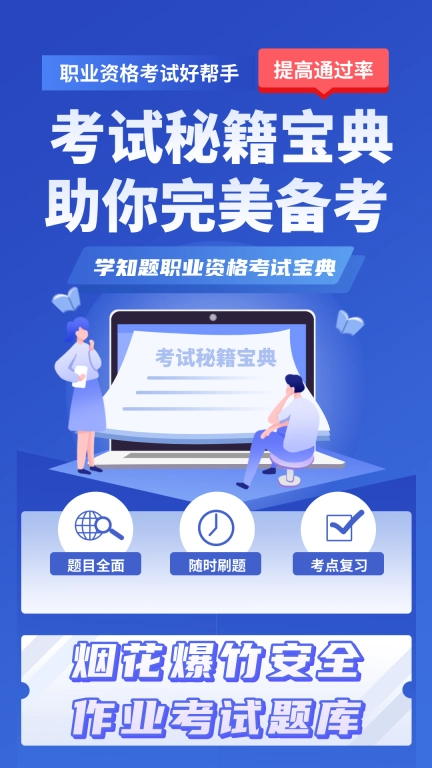 烟花爆竹安全作业考试学知题手机版图1