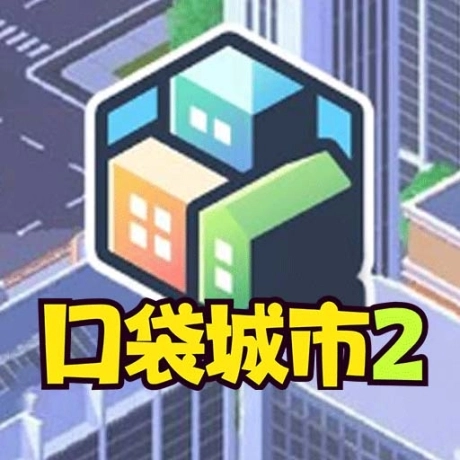 口袋城市2中文版