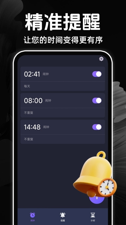 闹钟语音报时准图1