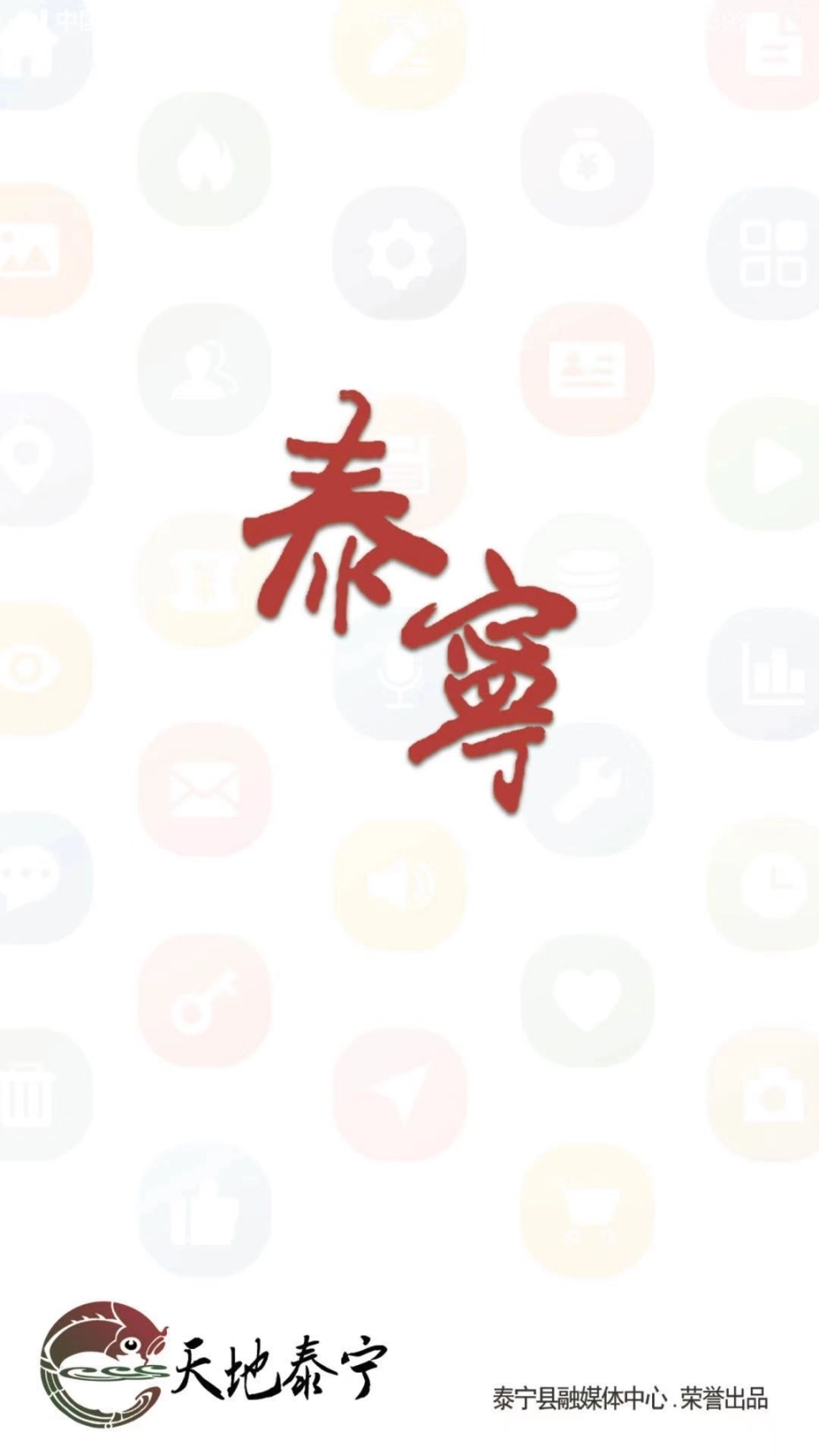 天地泰宁图1