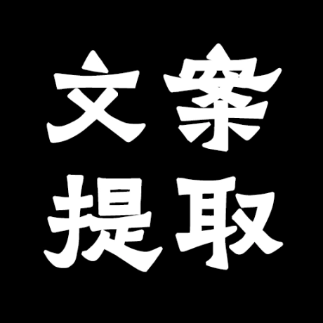 文案提取大师手机版