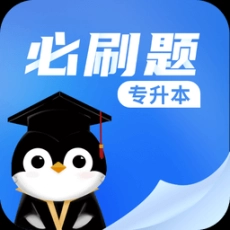 专升本必刷题最新版