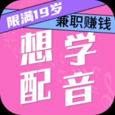 想学配音兼职 