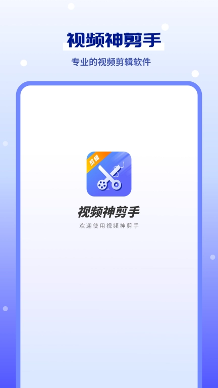 视频神剪手软件 图1