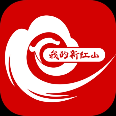 我的新红山溶媒体移动平台 