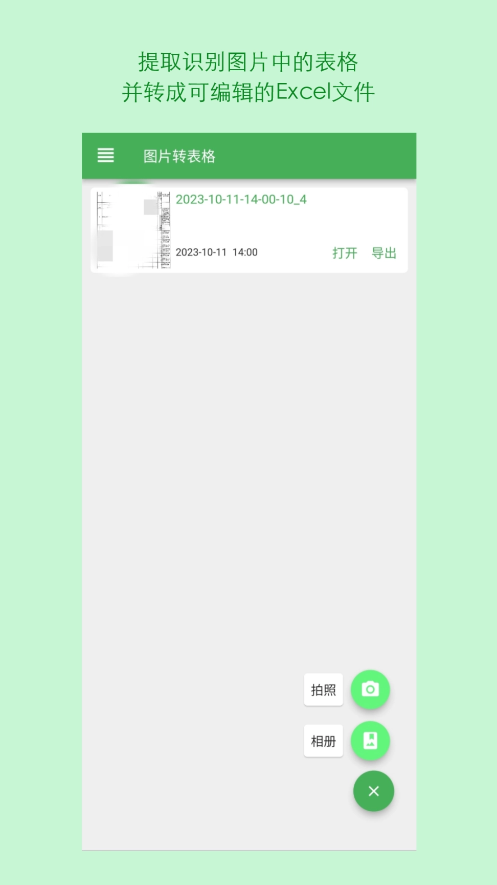 表格识别图片转Excel软件 图1