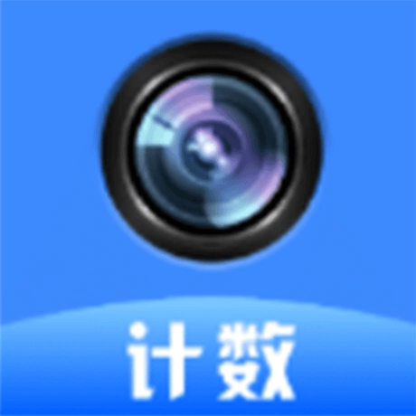 拍照计数器绿色版