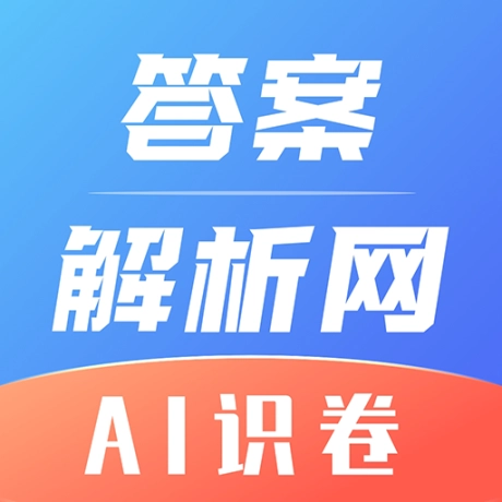 答案解析网 v14.1.69 安卓版